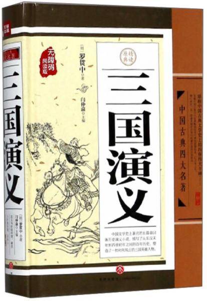 中国古典四大名著 三国演义（青少版-无障碍阅读）