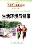 生活环境与健康