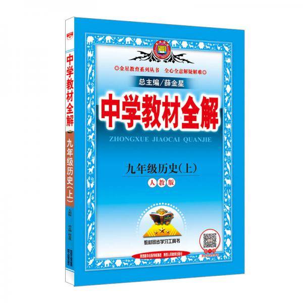 中学教材全解 九年级历史上 RJ版 人教版 2018秋