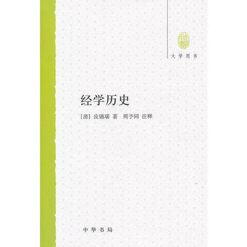 经学历史