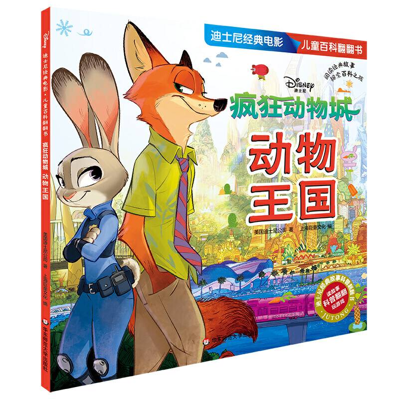 迪士尼经典电影 儿童百科翻翻书：疯狂动物城-动物王国