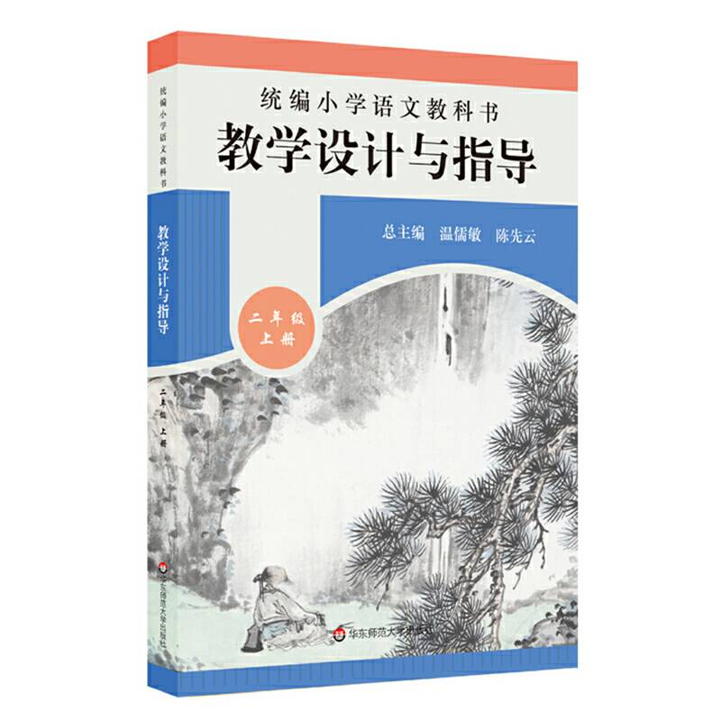 2019秋统编小学语文教科书  教学设计与指导  二年级上册