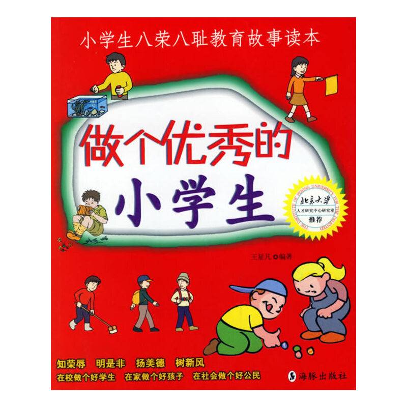 做个优秀的小学生：小学生八荣八耻教育故事读本