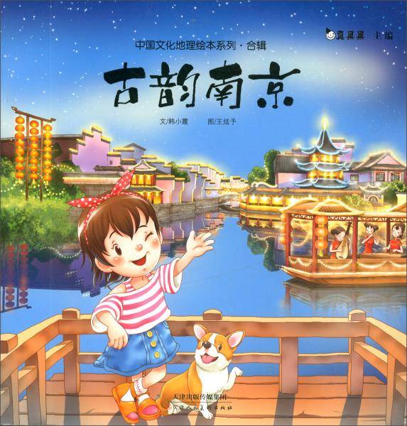 古韵南京/中国文化地理绘本系列合辑