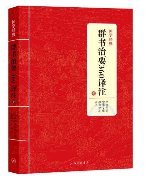 国学经典：群书治要360译注 壹
