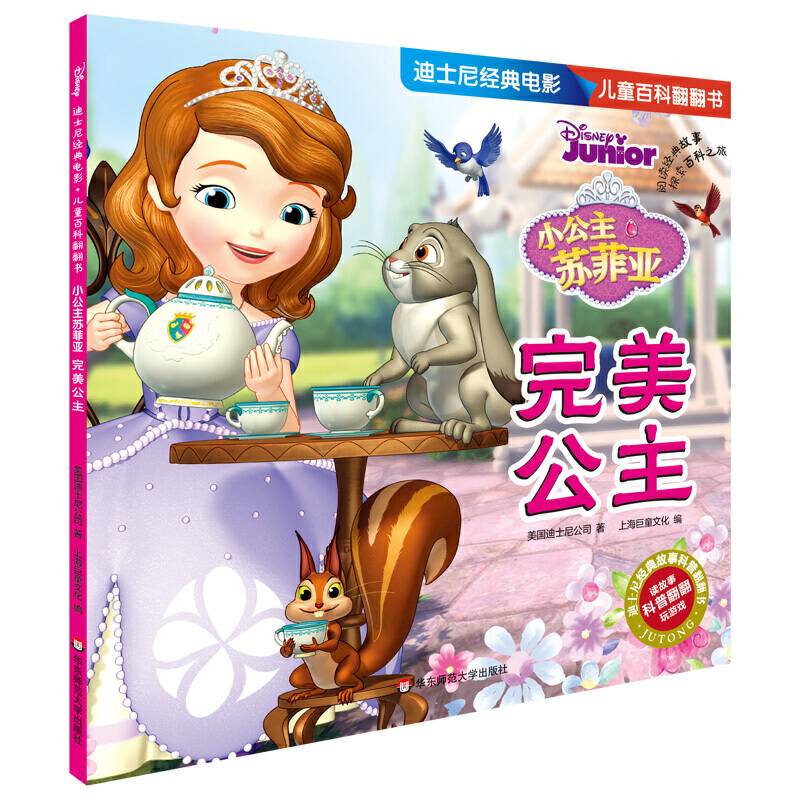 迪士尼经典电影 儿童百科翻翻书：小公主苏菲亚-完美公主