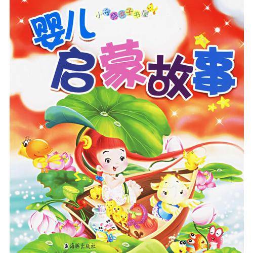 婴儿启蒙故事（注音版）