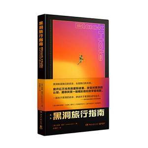 黑洞旅行指南(天体物理学家张双南教授撰长序推荐,哥大天体物理学教授珍娜·莱文写给普通大众的黑洞科普书!)
