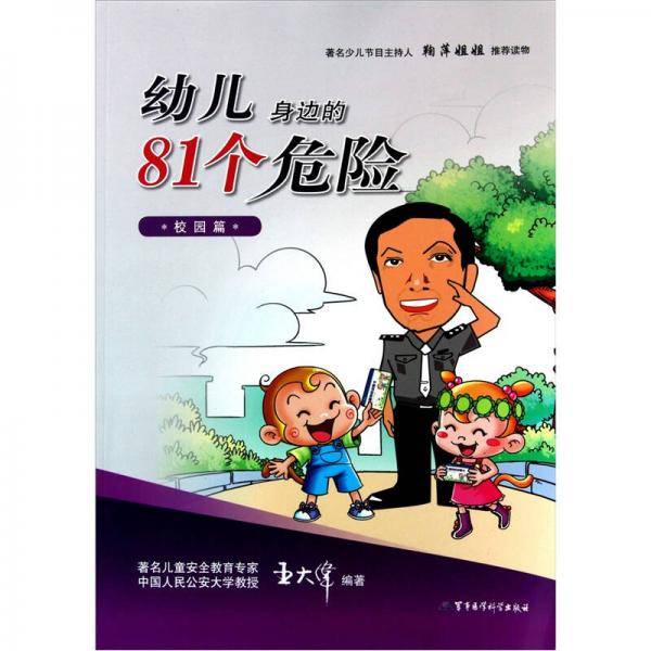 幼儿身边的81个危险