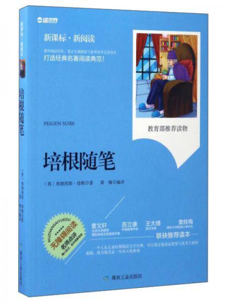 培根随笔（无障碍阅读 ・新阅读）
