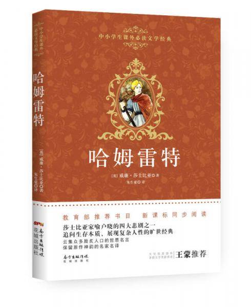 哈姆雷特/中小学生课外必读文学经典