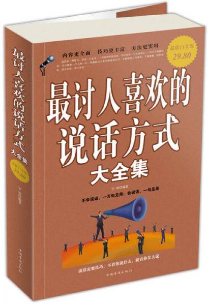 最讨人喜欢的说话方式大全集