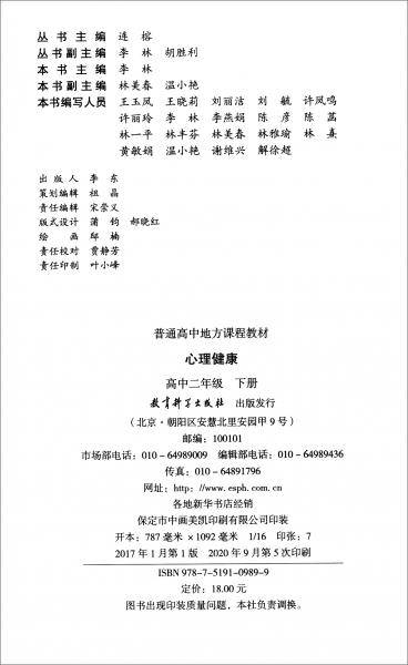 普通高中地方课程教材：心理健康 高中二年级下册