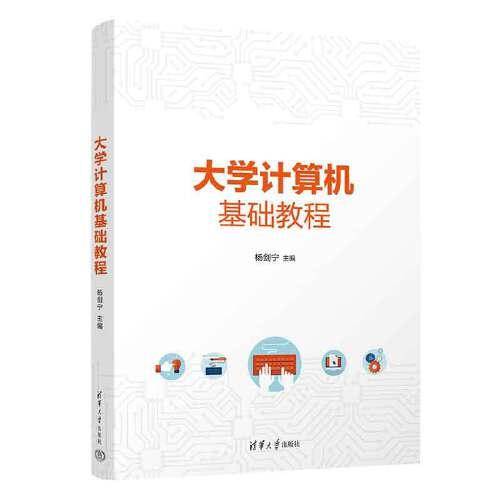 大学计算机基础教程