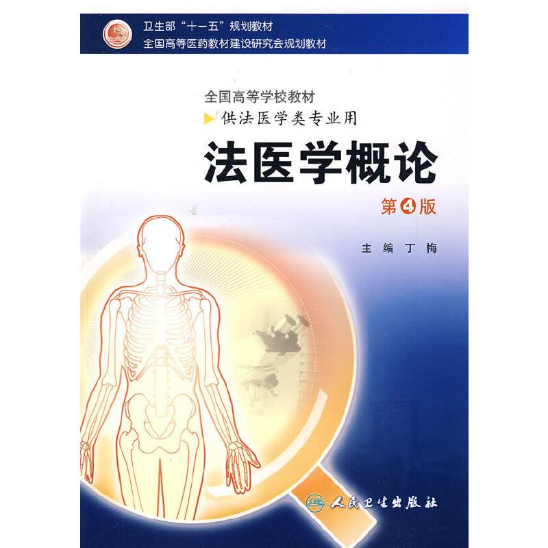 法医学概论