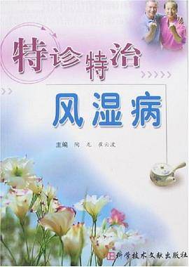 特诊特治风湿病