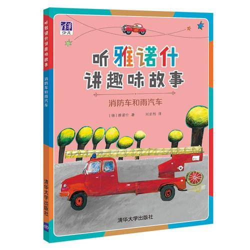 消防车和雨汽车/听雅诺什讲趣味故事