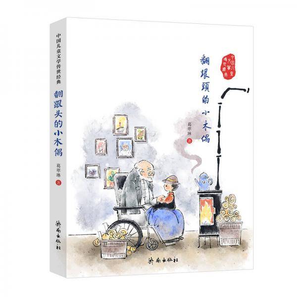 中国儿童文学传世经典：翻跟头的小木偶