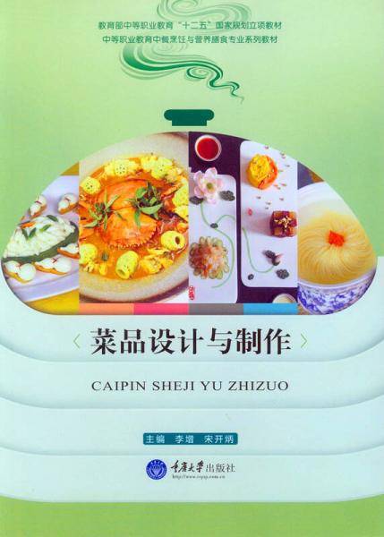 菜品设计与制作