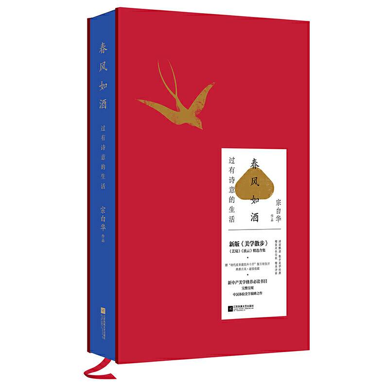 春风如酒：过有诗意的生活
