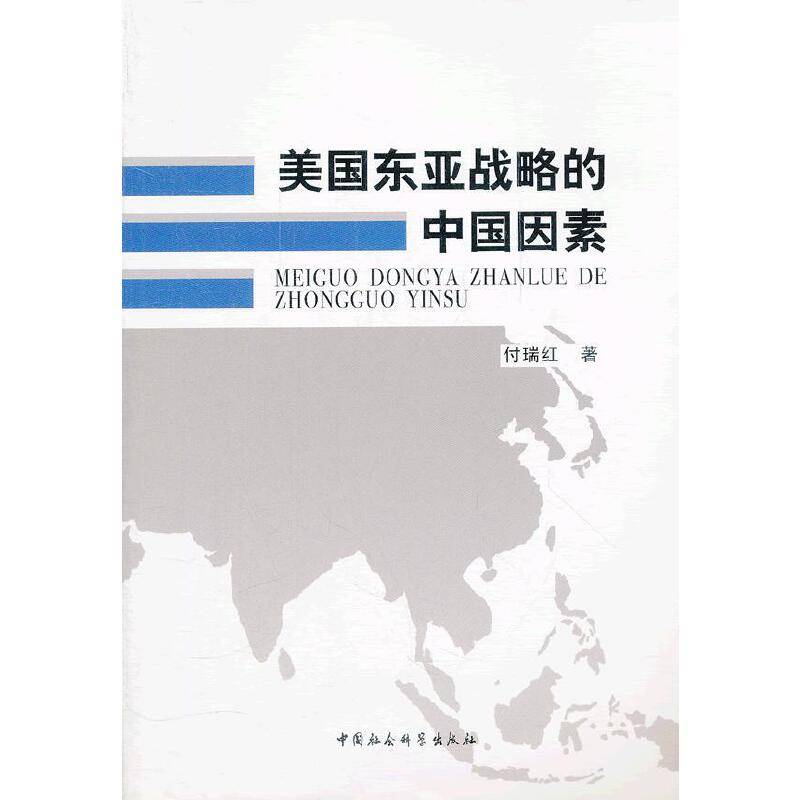 美国东亚战略的中国因素