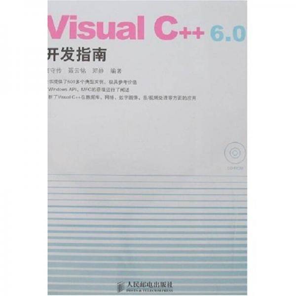 Visual C++6.0开发指南