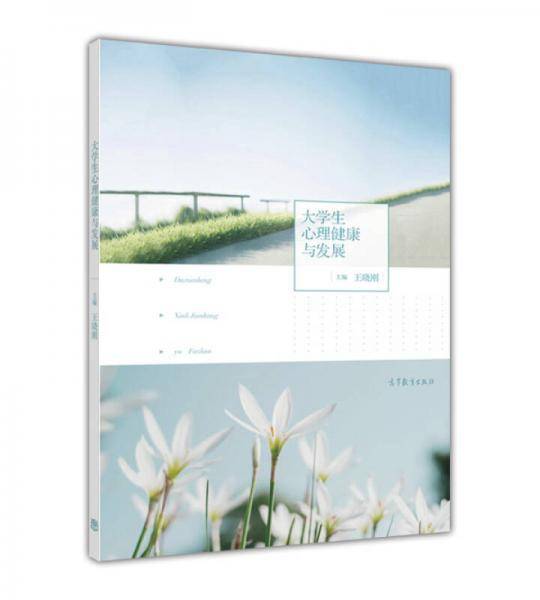 大学生心理健康与发展