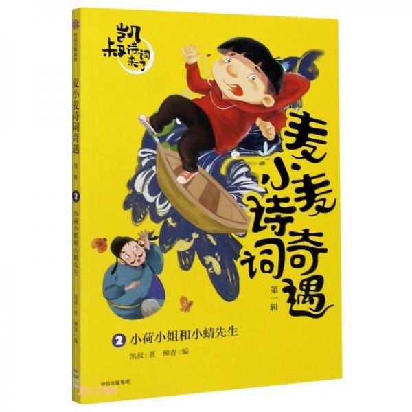 麦小麦诗词奇遇：小荷小姐和小蜻先生