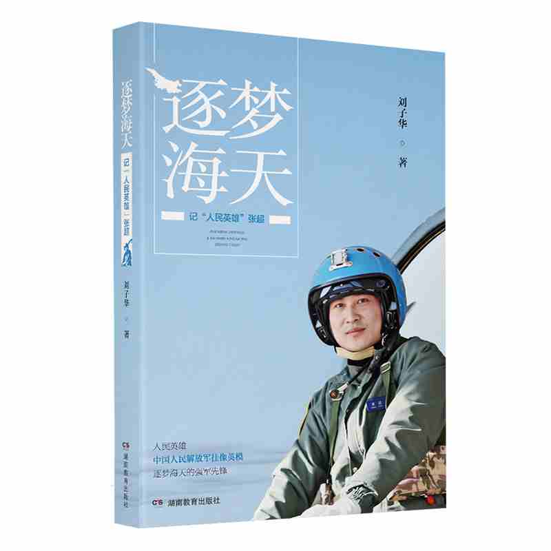 逐梦海天——记“人民英雄”张超