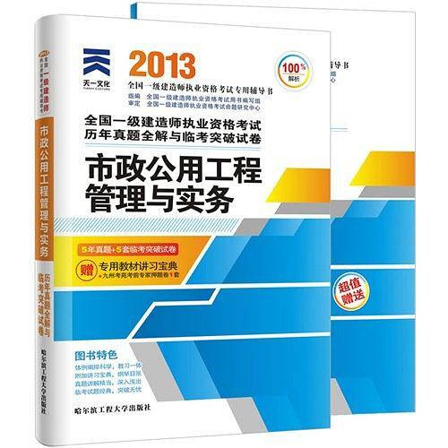 2013年全国一级建造师执业资格考试历年真题全解与临考突破试卷