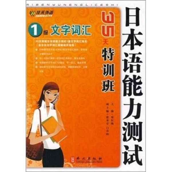 日本语能力测试1级文字词汇35天特训班
