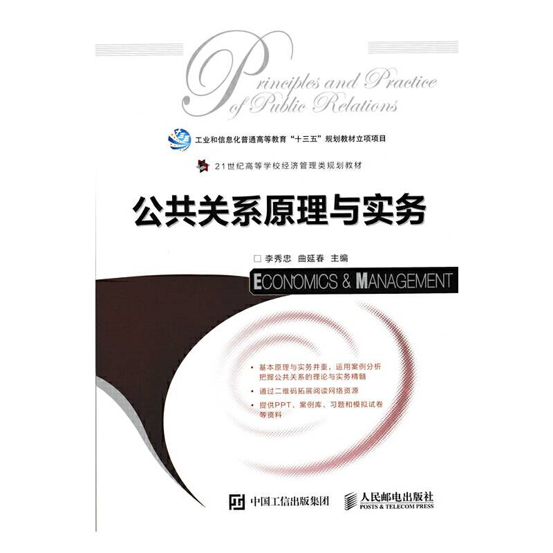 公共关系原理与实务