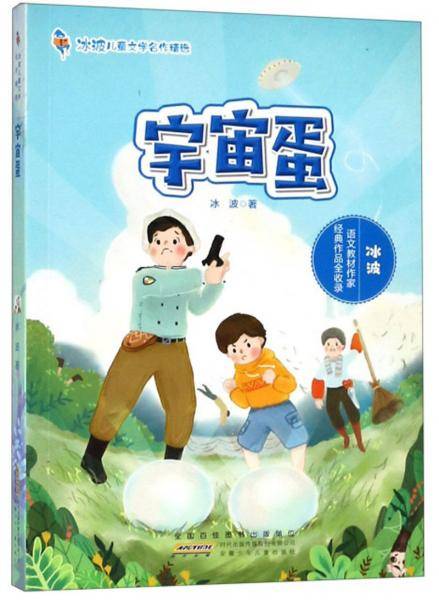 宇宙蛋/冰波儿童文学名作精选