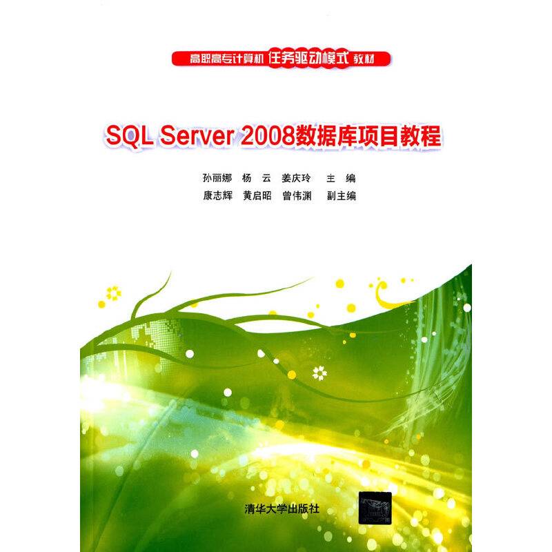 SQL Server 2008数据库项目教程/高职高专计算机任务驱动模式教材