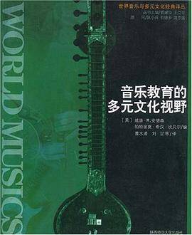 音乐教育的多元文化视野