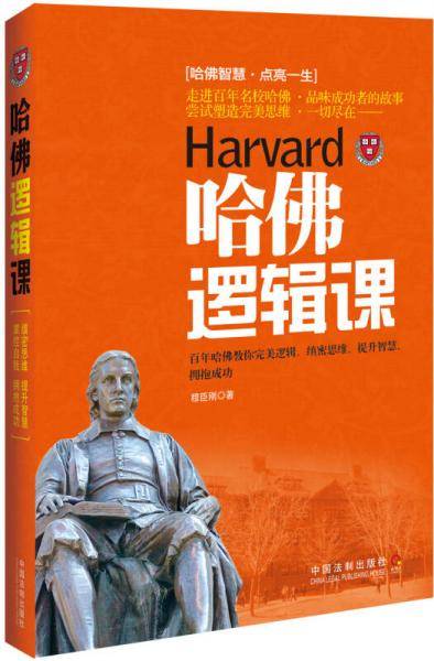 哈佛逻辑课