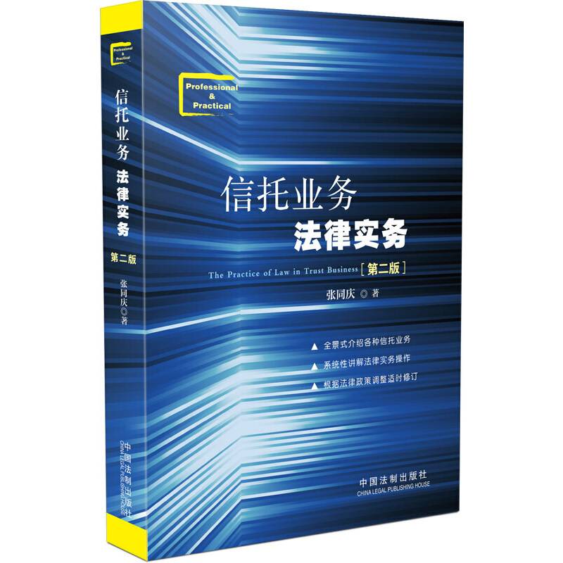 信托业务法律实务