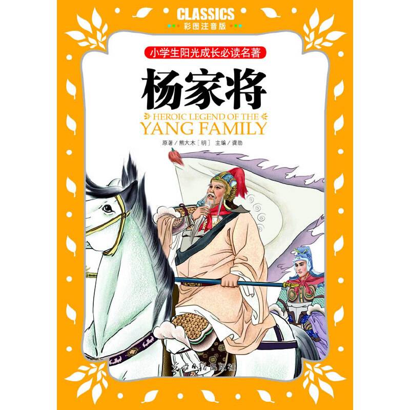 小学生阳光成长必读名著 杨家将 彩图注音版