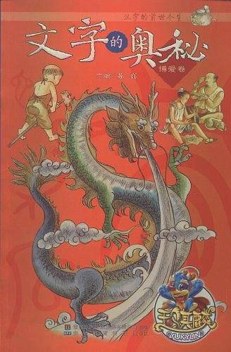 文字的前世今生文字的奥秘（博爱卷）