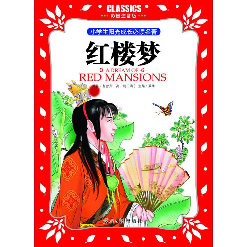 小学生阳光成长必读名著 红楼梦 彩图注音版