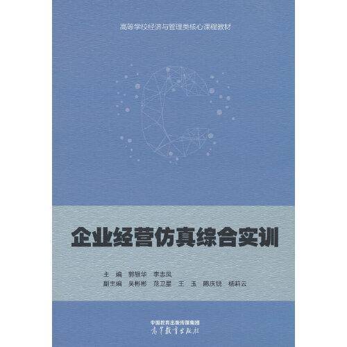 企业经营仿真综合实训