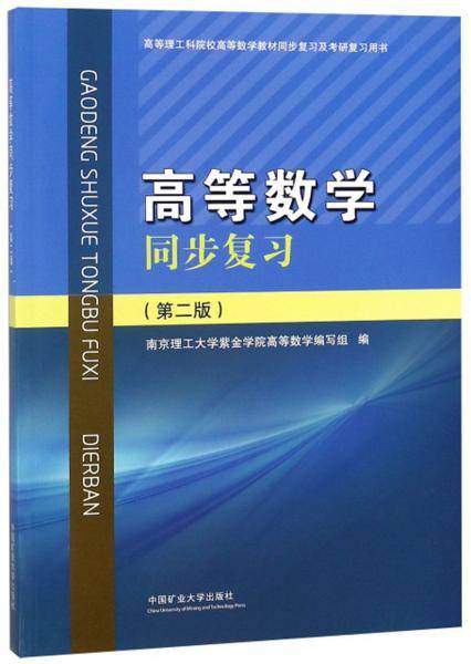 高等数学同步复习（第二版）/高等理工科院校高等数学教材同步复习及考研复习用书