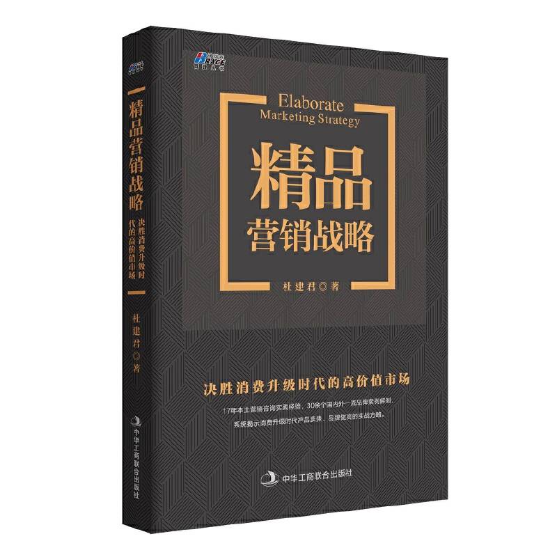 精品营销战略：决胜消费升级时代的高价值市场——博瑞森图书