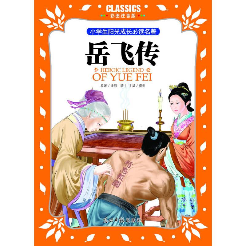 小学生阳光成长必读名著 岳飞传 彩图注音版