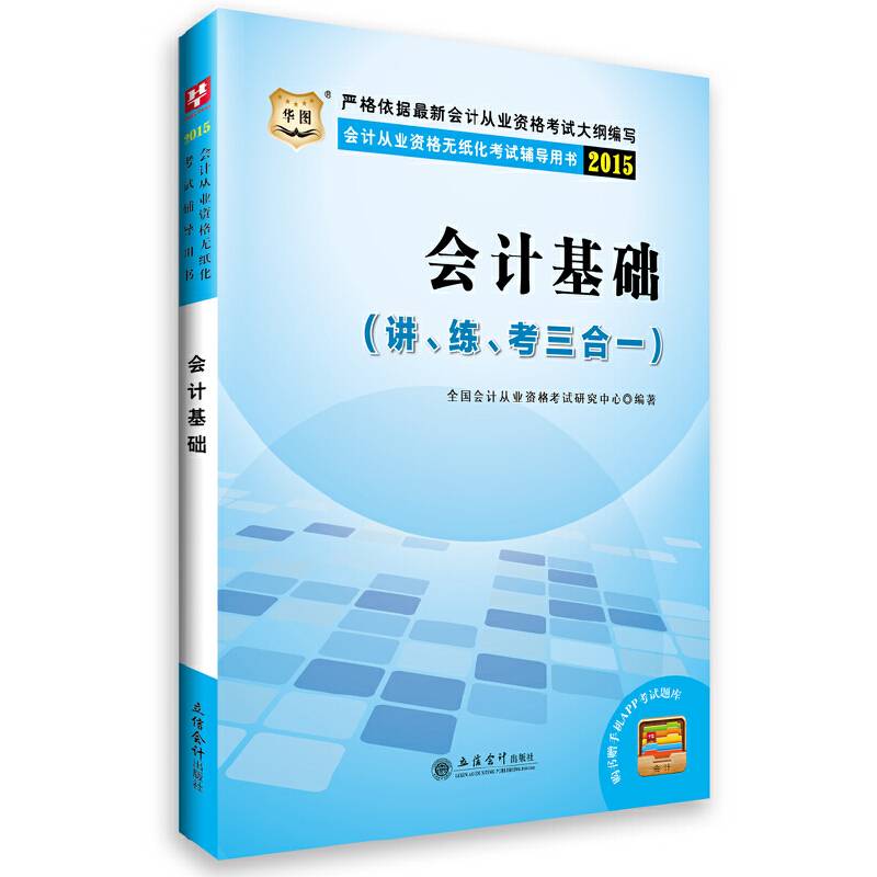 会计证从业资格考试教材2015资格无纸化考试辅导用书会计基础讲、练、考三合一