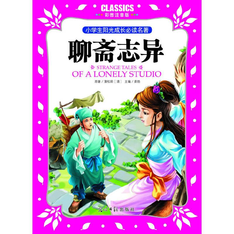 小学生阳光成长必读名著 聊斋志异 彩图注音版