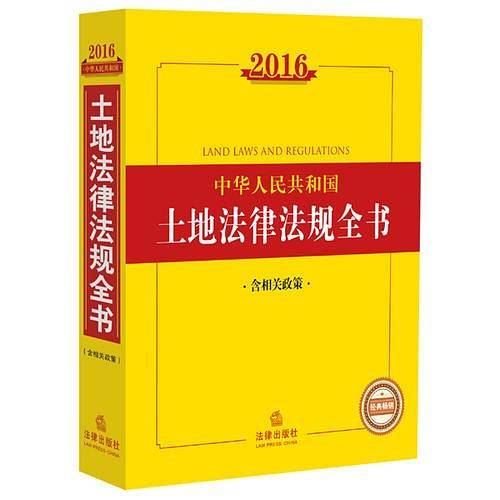2016中华人民共和国土地法律法规全书