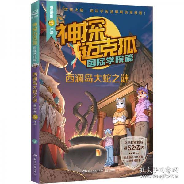 神探迈克狐·国际学院篇 西澜岛大蛇之谜