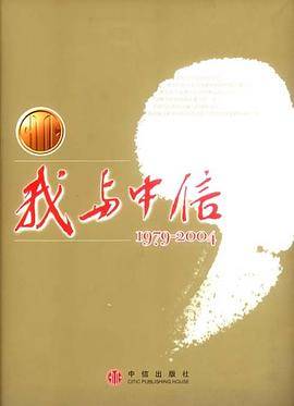 我与中信1979-2004
