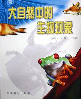 大自然中的生物现象